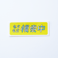 もさもさ模索中シール（単品）