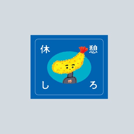 休憩しろ×坂田藍美 コラボシール