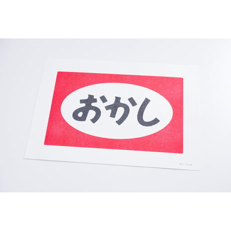 おかしリソグラフセット
