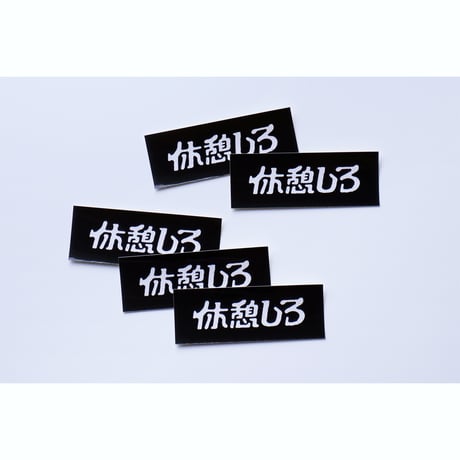 休憩しろシール（Normal model）5枚セット