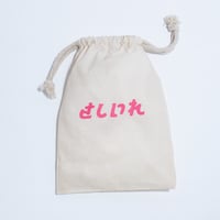 さしいれ巾着