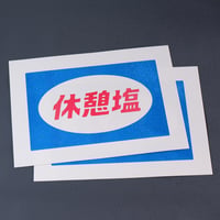 休憩塩リソグラフ （2枚入り）