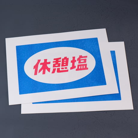 休憩塩リソグラフ （2枚入り）