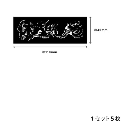 休憩しろシール（Classic model）5枚セット
