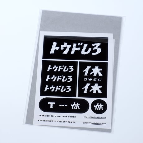 休憩しろ×ギャラリートウド　コラボシールセット（分厚いカード付き）
