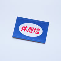 休憩塩シール (単品）