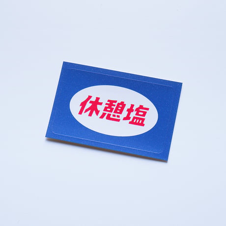 休憩塩シール (単品）