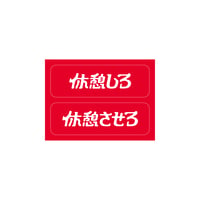 休憩しろ/させろシール（単品）