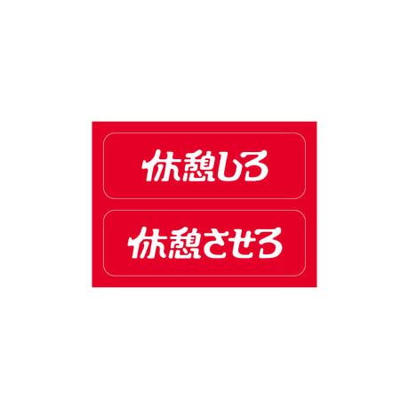 休憩しろオンラインストア