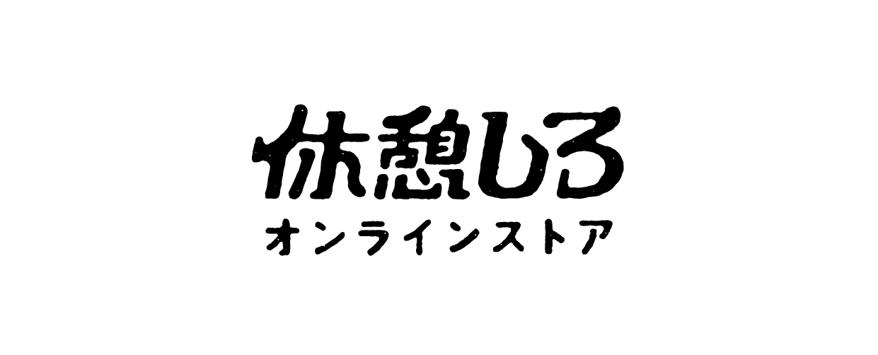 休憩しろオンラインストア