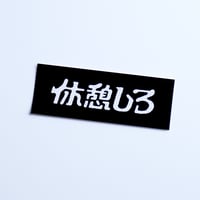 休憩しろシール（Normal model）（単品）