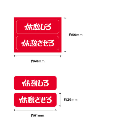 休憩しろ/させろシール（単品）