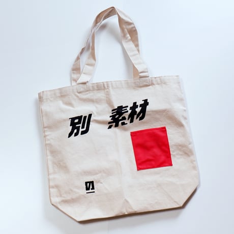別の素材トートバッグ　赤い合皮ver.