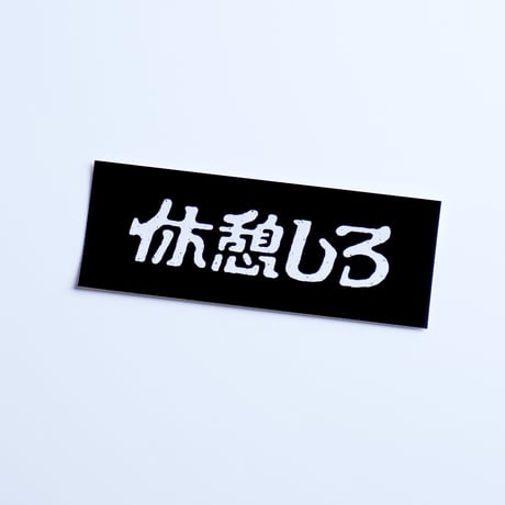 休憩しろシール（Normal model）5枚セット
