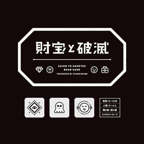 ボードゲーム『財宝と破滅』