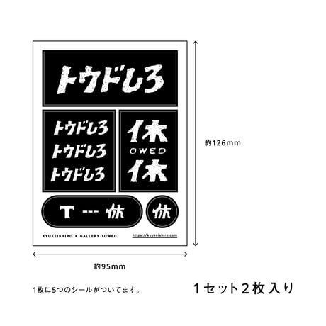休憩しろ×ギャラリートウド　コラボシールセット（分厚いカード付き）