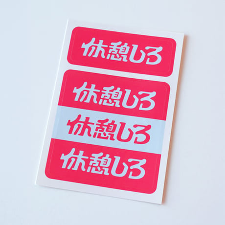 休憩しろシール（Authentic model）4枚セット