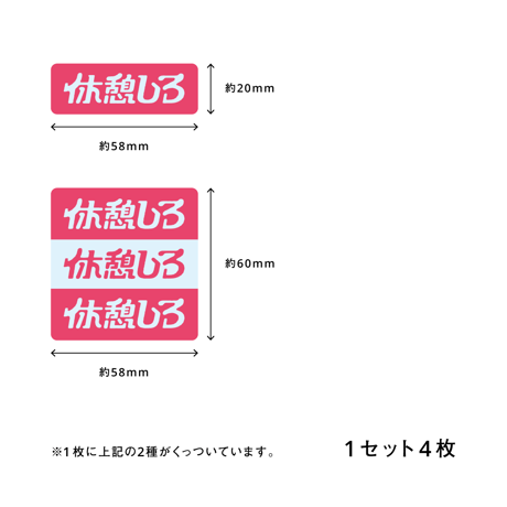 休憩しろシール（Authentic model）4枚セット