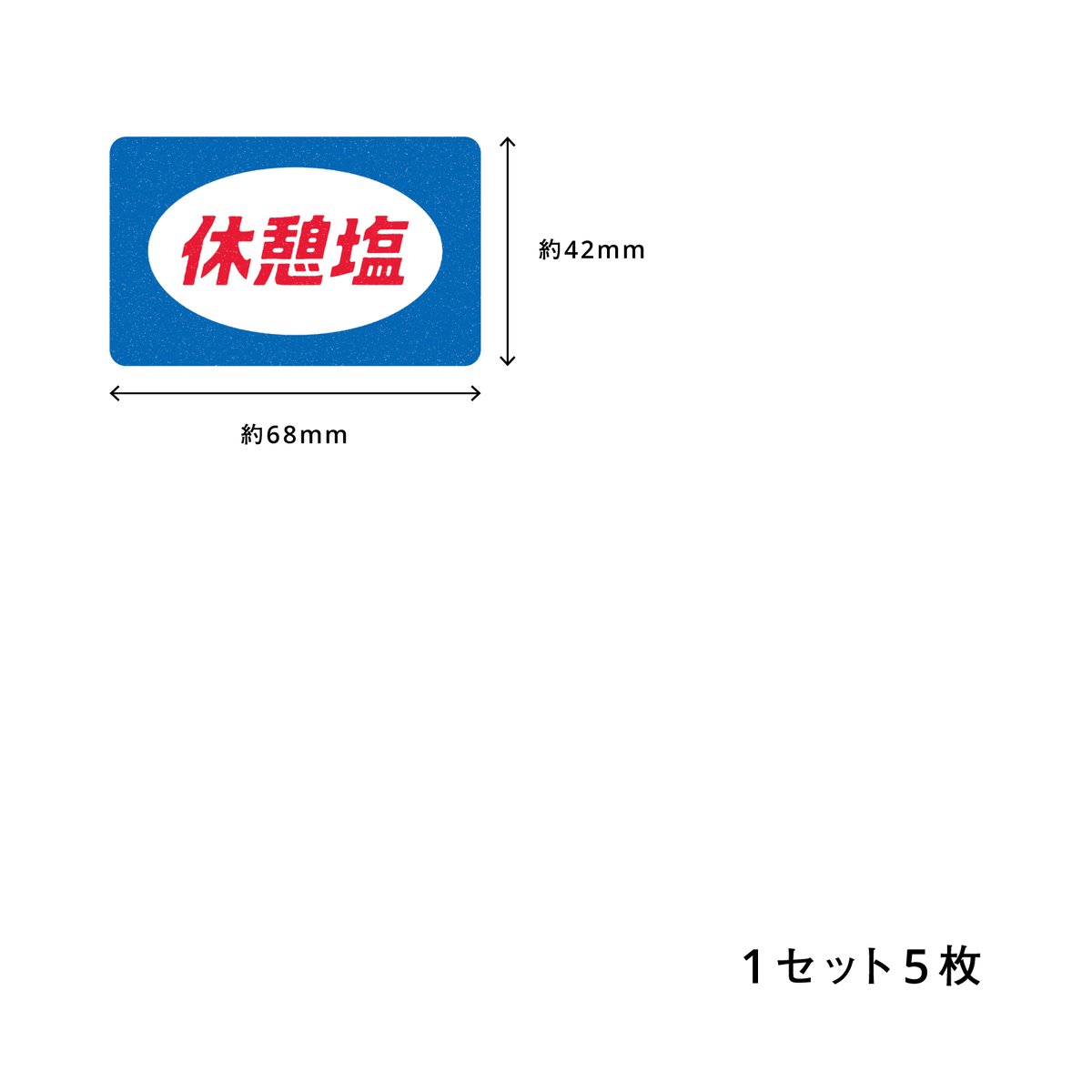 休憩塩シール 5枚セット | 休憩しろオンラインストア