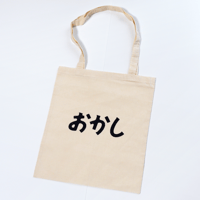 おかしトートバッグ