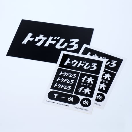 休憩しろ×ギャラリートウド　コラボシールセット（分厚いカード付き）