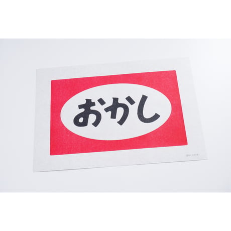 おかしリソグラフセット
