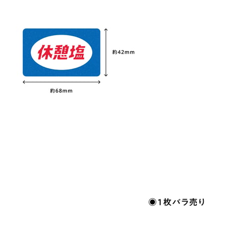 休憩塩シール (単品）
