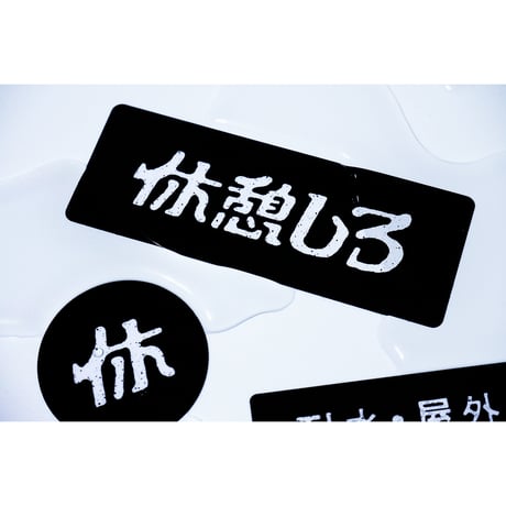 休憩しろ　耐水・屋外用ステッカー