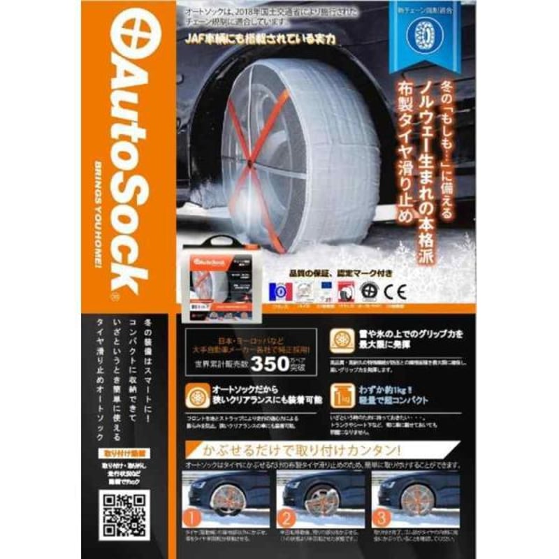 AutoSock 685 高性能滑り止め AutoSock 685 高性能滑り止め