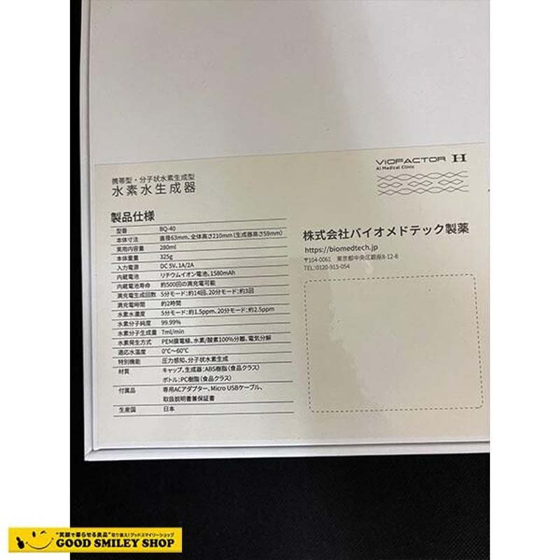 商品詳細情報水素水生成器 ViOFACTOR H　バイオファクターH