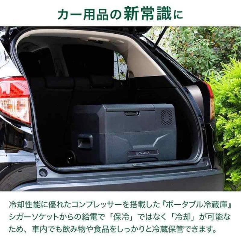 BONARCA ボナルカ ポータブル冷蔵庫冷凍庫 車対応 30L CRX-300 楽天市場】Bonarca 車載冷蔵庫 ポータブル冷蔵庫 30L 9Lー50Lの豊富な