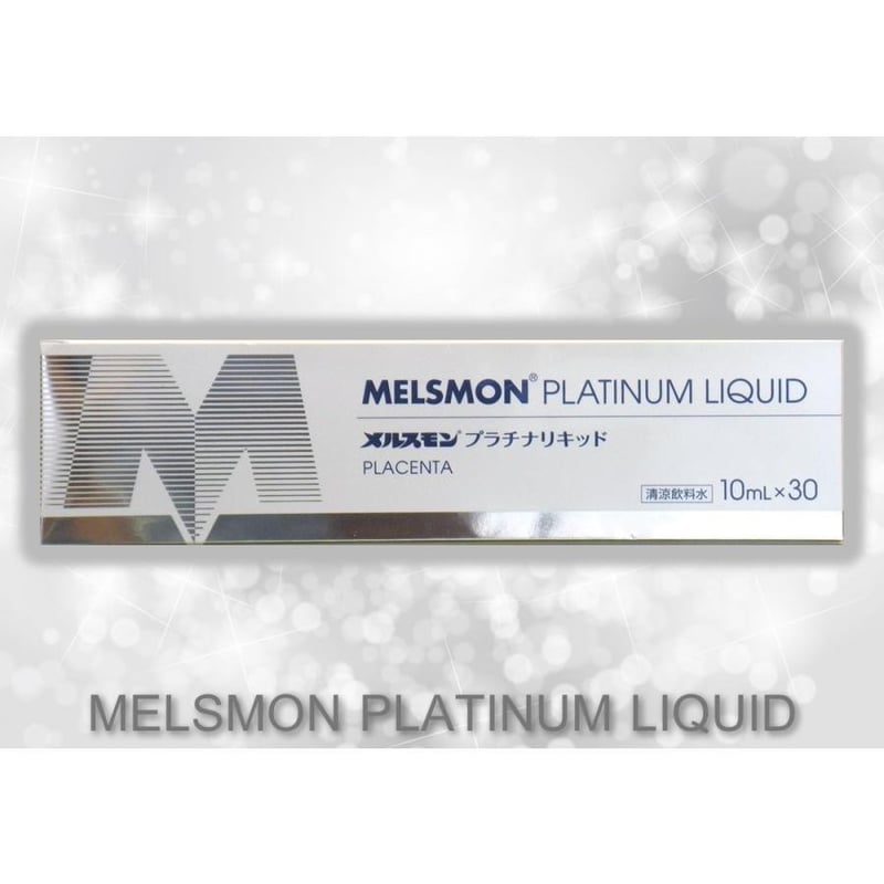 3個セット】メルスモン プラチナリキッド 10ml ×30本