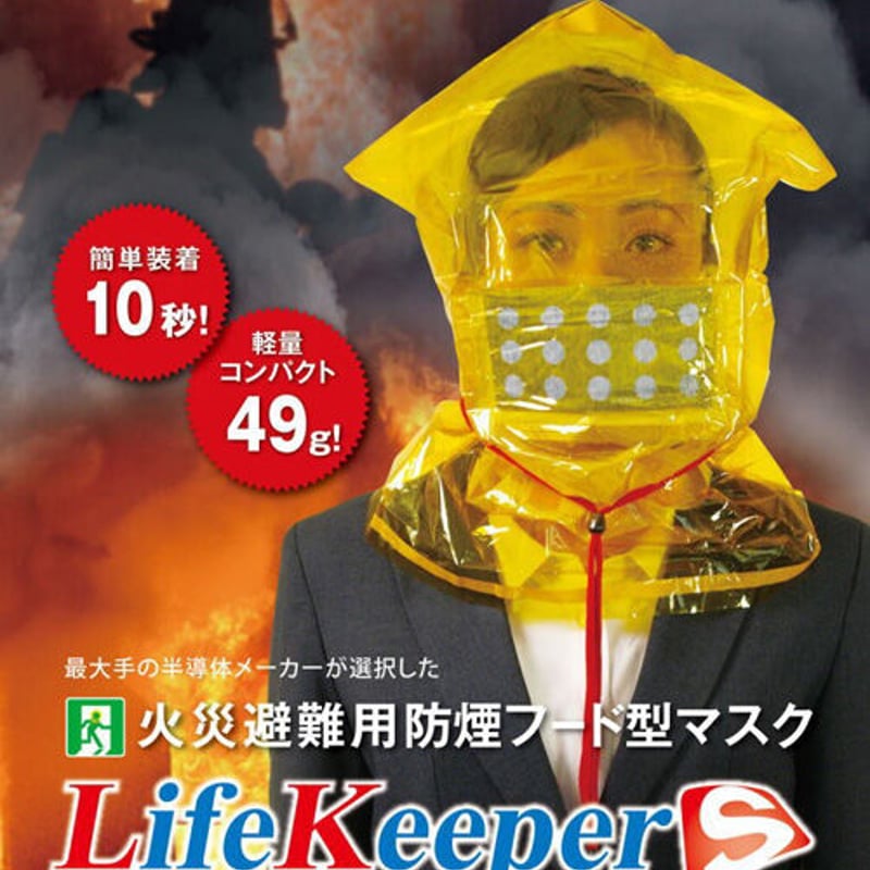 国内送料無料】 火災避難用 防煙フード型マスク ライフキーパー S*10