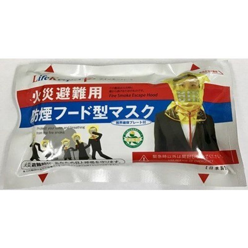 火災避難用 防煙フード型マスク ライフキーパー 防煙マスク 3つセット 国内送料無料】 火災避難用 防煙フード型マスク ライフキーパー S*10