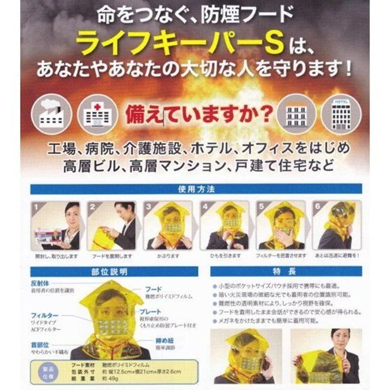 国内送料無料】 火災避難用 防煙フード型マスク ライフキーパー S*10