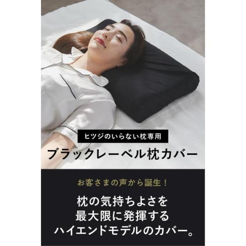 ヒツジのいらない枕極柔ブラックレーベル枕カバーセット公式価格