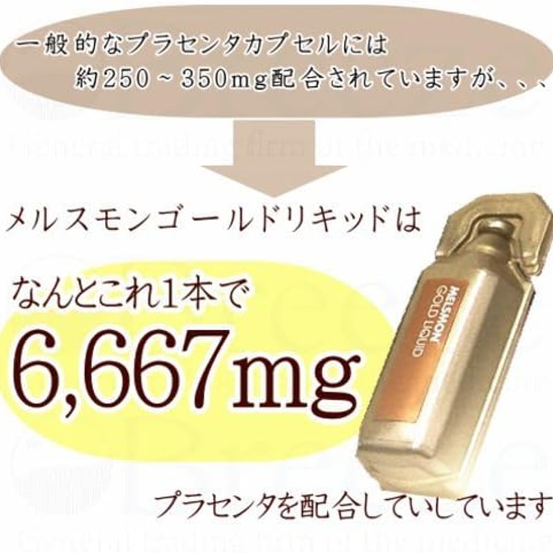 メルスモンゴールドリキッド(プラセンタ)30本 メルスモン メルスモン ゴールドリキッド(10ml×30本) 代引不可