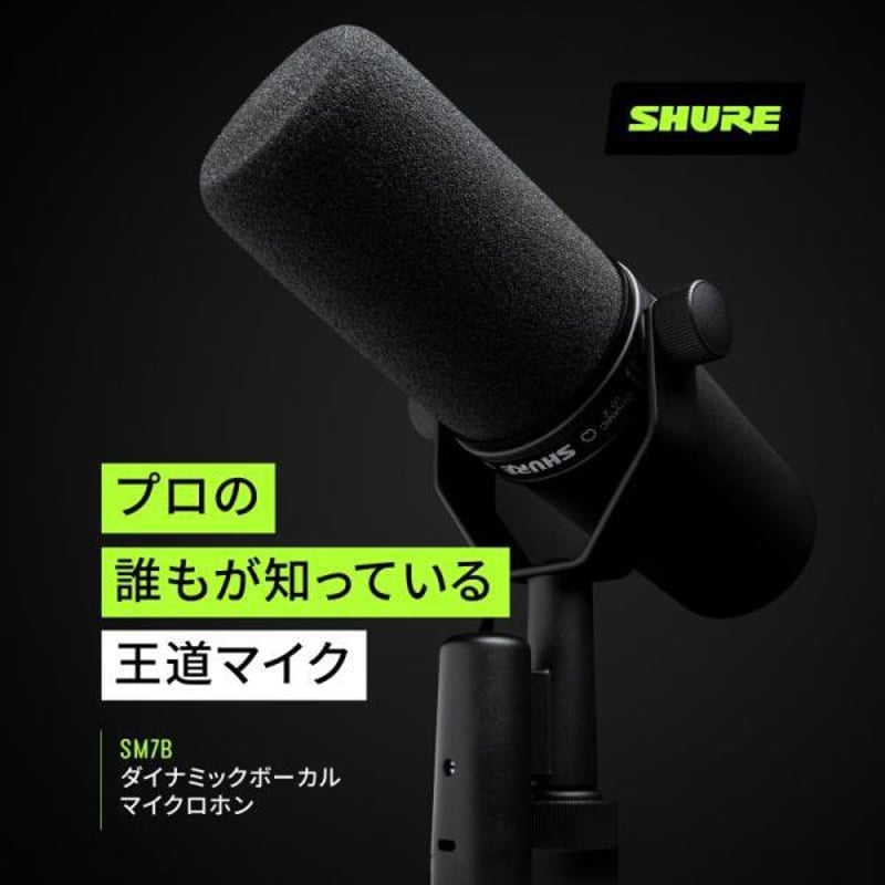 SHURE SM7B ダイナミックマイク　シュアー SHURE 【初売りセール】SM7B(国内正規品2年保証)(シュア)(ボーカル