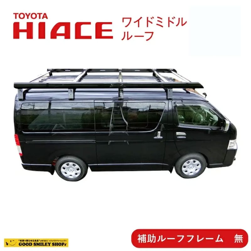 ハイエース ワイドボディルーフ ルーフキャリア ブラック 補助フレーム  