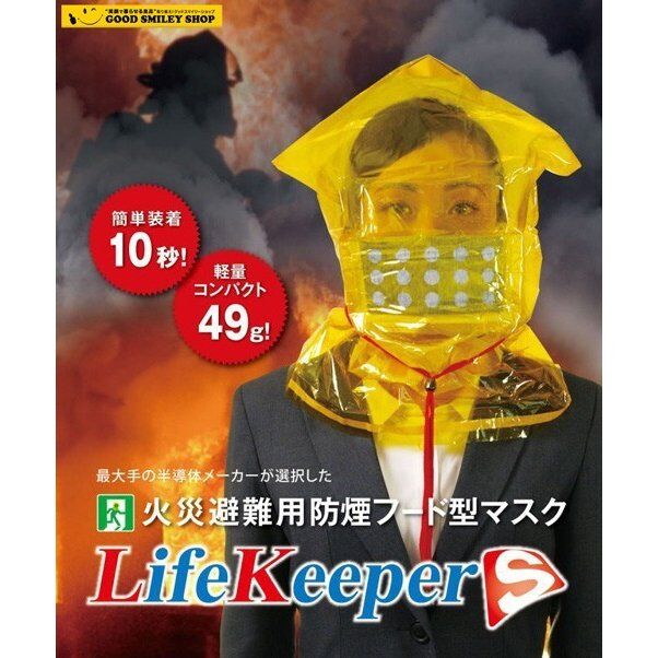 火災避難用 防煙フード型マスク ライフキーパー S 防煙マスク 防災