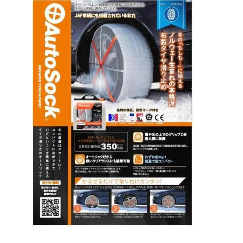 AutoSock 645 タイヤ滑り止め 楽天市場】オートソック 日本正規品