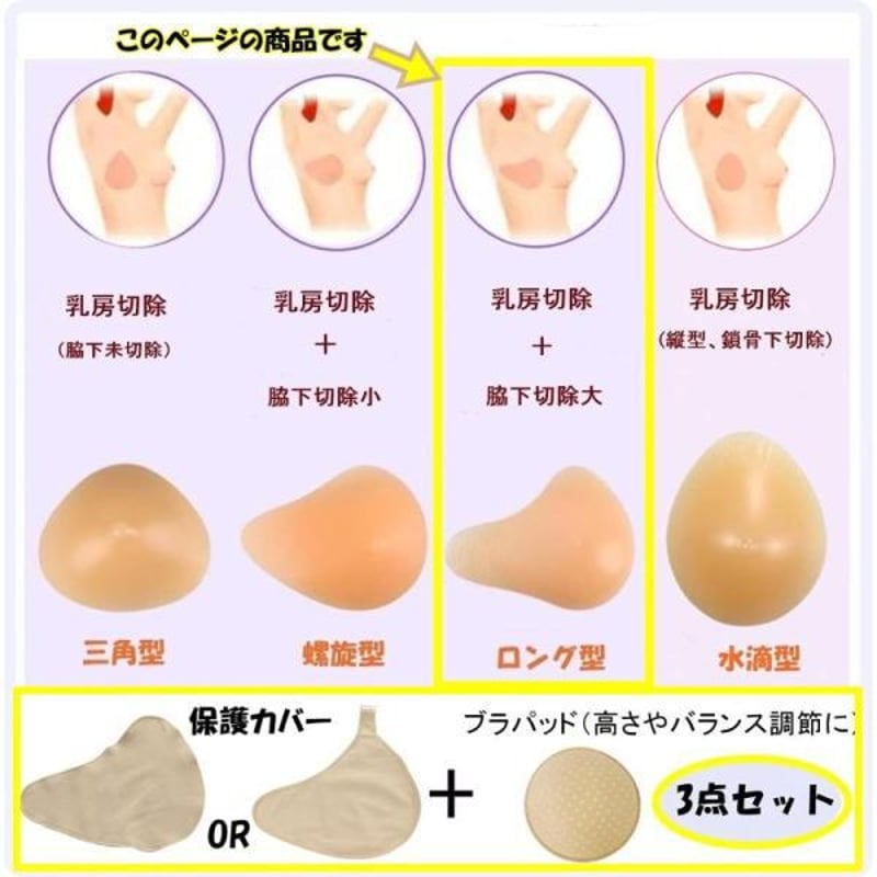 ミコプエラ] 人工乳房 ロング型 シリコンパッド 保護カバー ブラパット 3点セット 左胸 ...