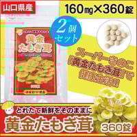 たもぎ茸 錠剤 160mg 360錠 無添加 黄金たもぎ茸 4袋セット 日本製 幻のキノコ 黄金たもぎ茸 錠剤 160mg 360錠 無添加 た