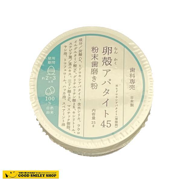 【10個セット】卵殻アパタイト45 ＜粉末歯磨き粉＞ 25g 日本製 自然由来成分 合成着色料一切不使用 卵殻アパタイト45 粉末