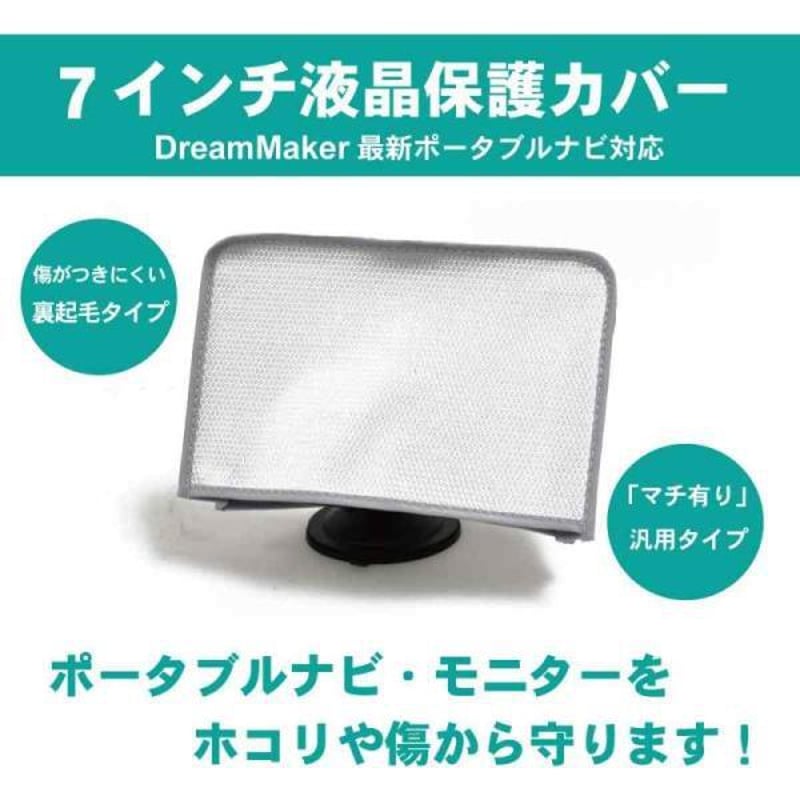 ドリームメーカー モニター用保護カバー 液晶保護 ポータブルナビ カーモニター用（マチあり/裏...