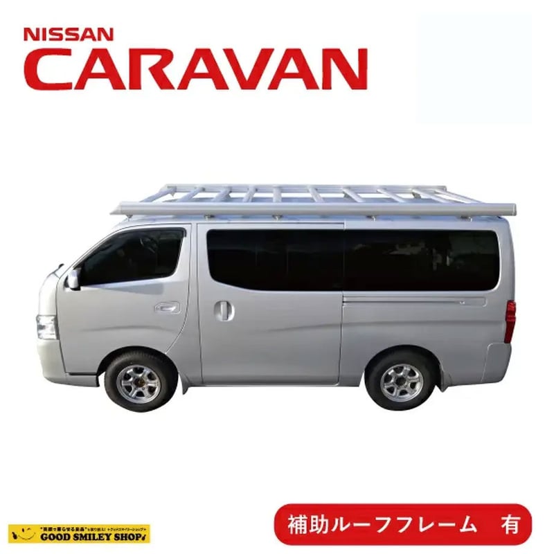 キャラバン ルーフキャリア シルバー 補助フレーム有り ベクター 