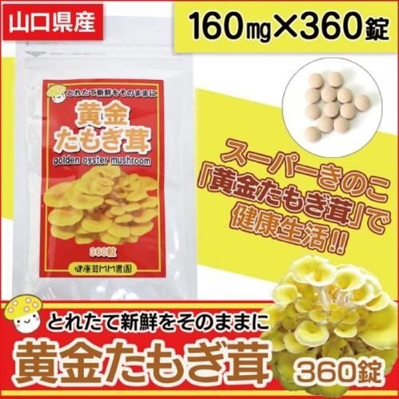 日本製 幻のキノコ 黄金たもぎ茸 錠剤 160mg 360錠 無添加 た 日本製 幻のキノコ 黄金たもぎ茸 錠剤 160mg 360錠 無添加 た
