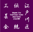 江戸川区伝統工芸会 公式ONLINE SHOP