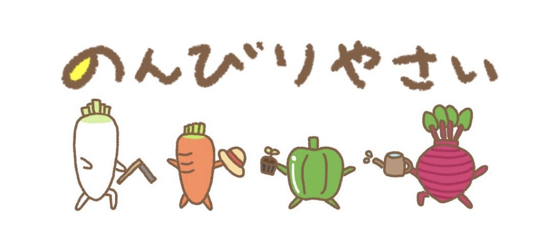 のんびりやさい(旧サイト)
