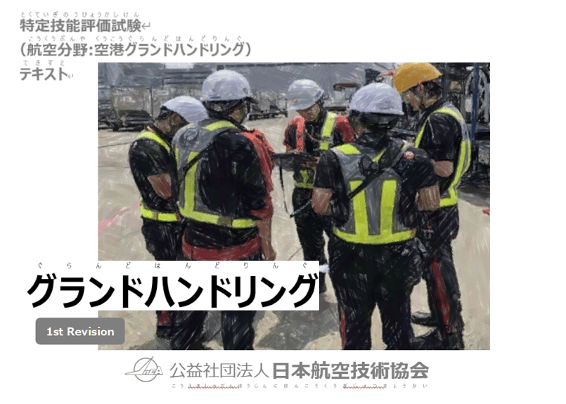 特定技能評価試験テキスト 2.グランドハンドリング REV1 | 公益社団